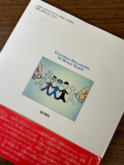【中古】 アニメ絵本　世界人権宣言 あたりまえにいきるための/金の星社/アムネスティ・インターナショナル日本支部 世界人権宣言 | アムネスティ インターナショナル日本支部, 谷川