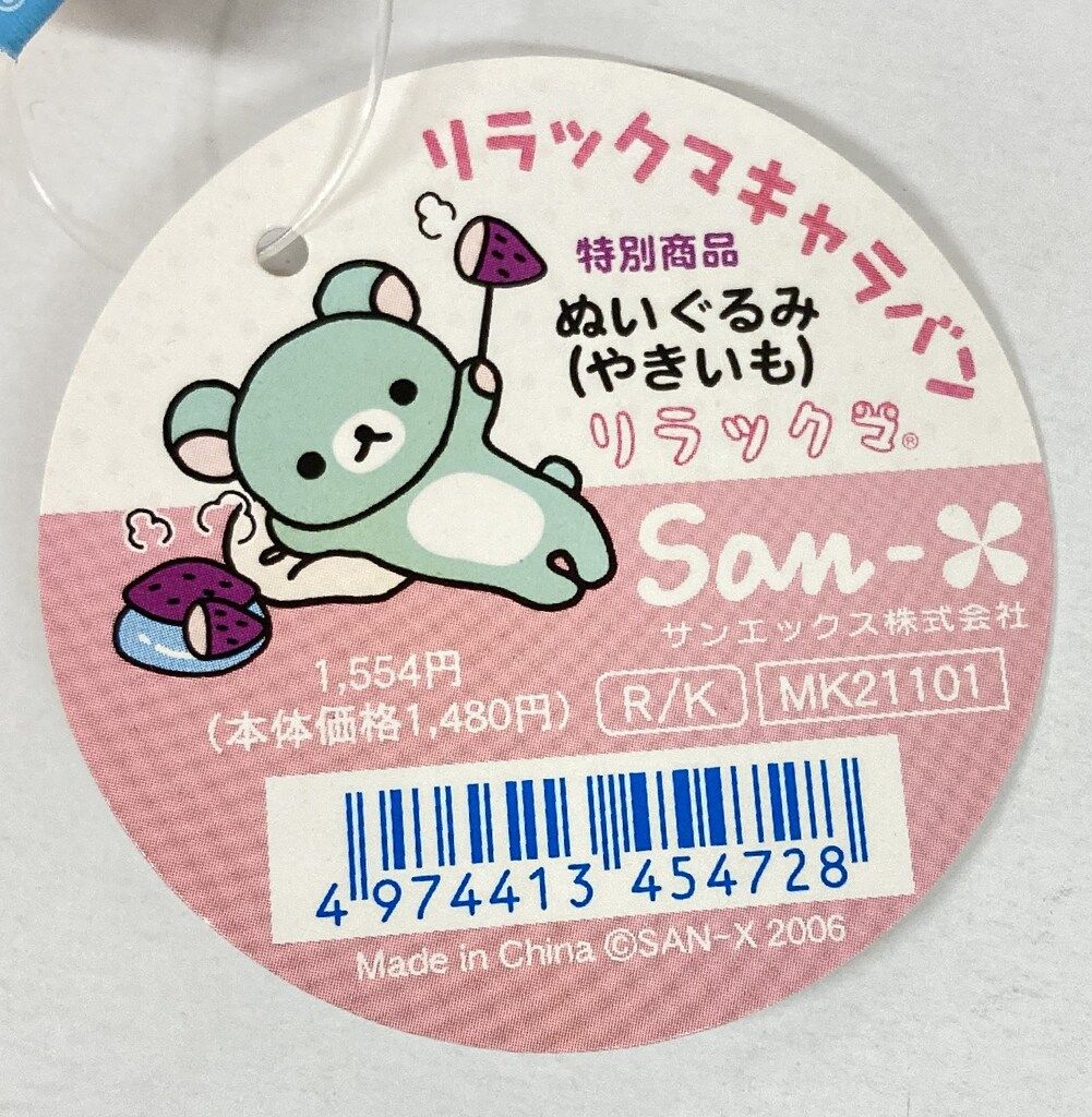 リラックマ あつめてぬいぐるみ キャラバン限定 すずカステラ サンエックス - リラックマ あつめてぬいぐるみ アリス 帽子屋