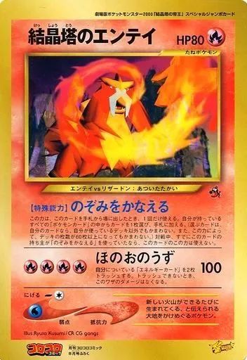 ス*ル様 結晶塔のエンティ ポケモンカード　コロコロコミック限定非売品ジャンボカ 中古】トレカ ポケットモンスターカードゲーム スペシャル