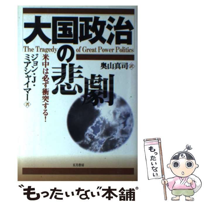 中古】 大国政治の悲劇 米中は必ず衝突する！ / ジョン・J
