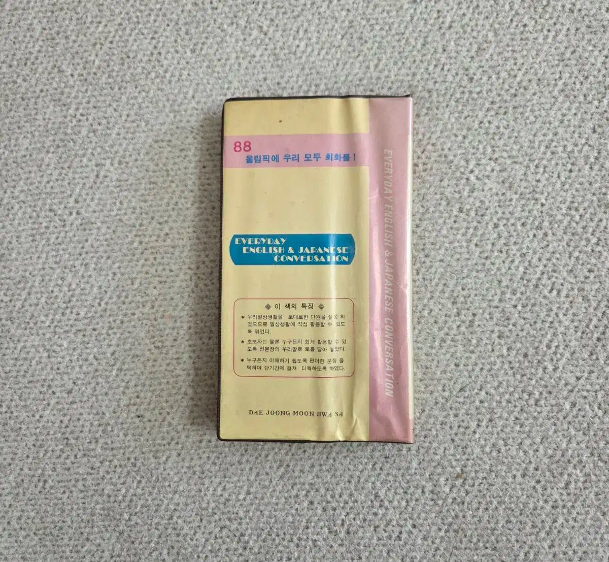 辞典 品 英語 日本語 日常生活会話 1984年発行