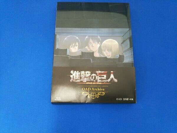 未開封　進撃の巨人 OAD Archive 進撃の巨人 OAD Archive(Blu-ray Disc) 中古DVD・ブルーレイ
