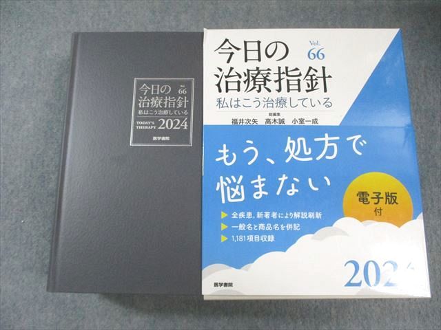 医学書院 今日の治療指針 私はこう治療している Vol.66 2024