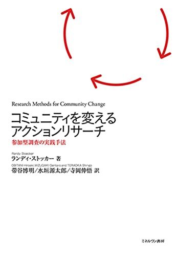 コミュニティを変えるアクションリサーチ：参加型調査の実践手法／ランディ・ストッカー