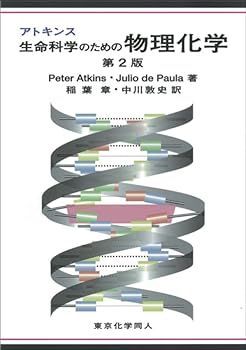 【中古】アトキンス 生命科学のための物理化学　第2版 Atkins，Peter