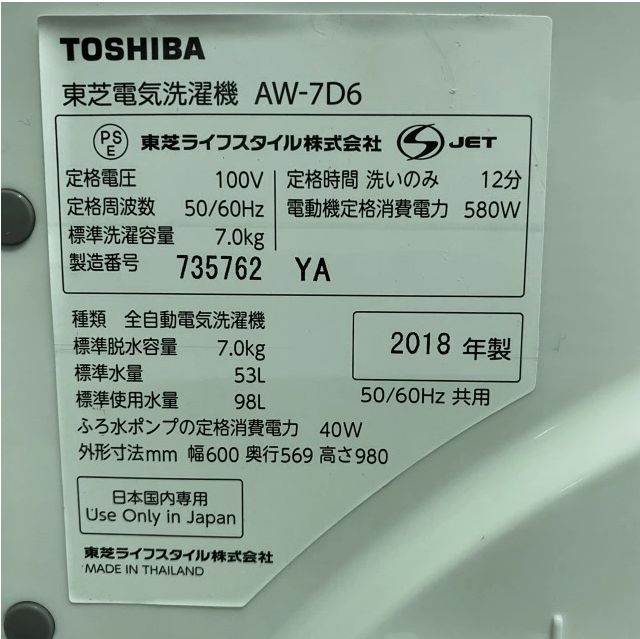 8129【中古】東芝 7kg 全自動洗濯機 AW-7D6 2018年製 TOSHIBA【洗濯機】 - メルカリ