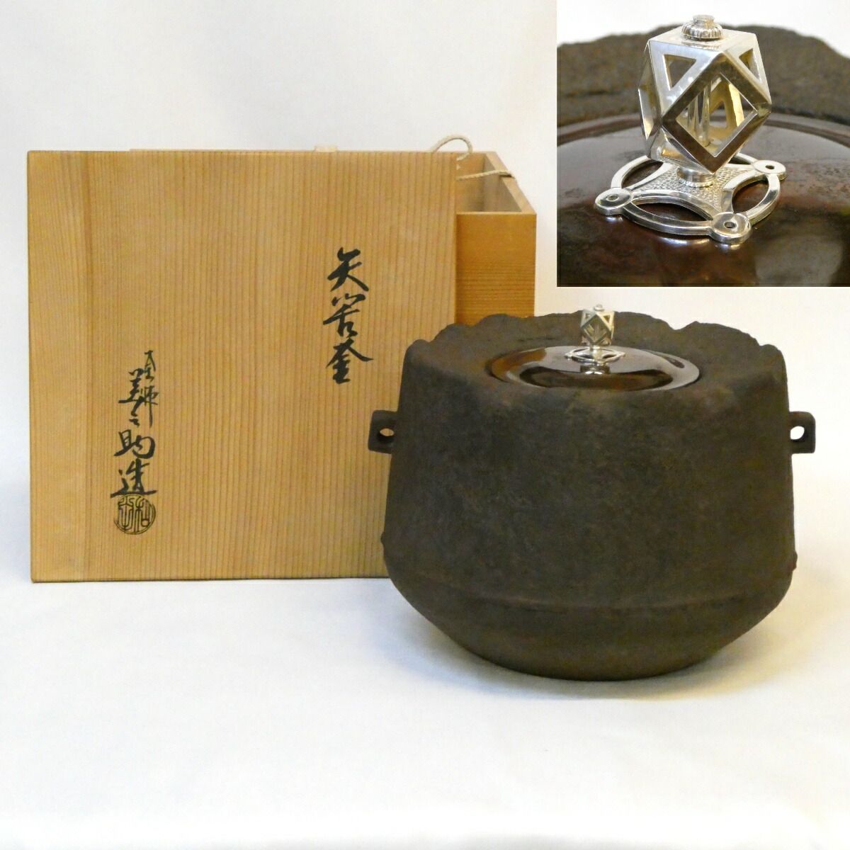 品 十二代 和田美之助作 矢筈釜 南鐐摘蓋添え 風炉釜 侘び釜 茶道具 経年