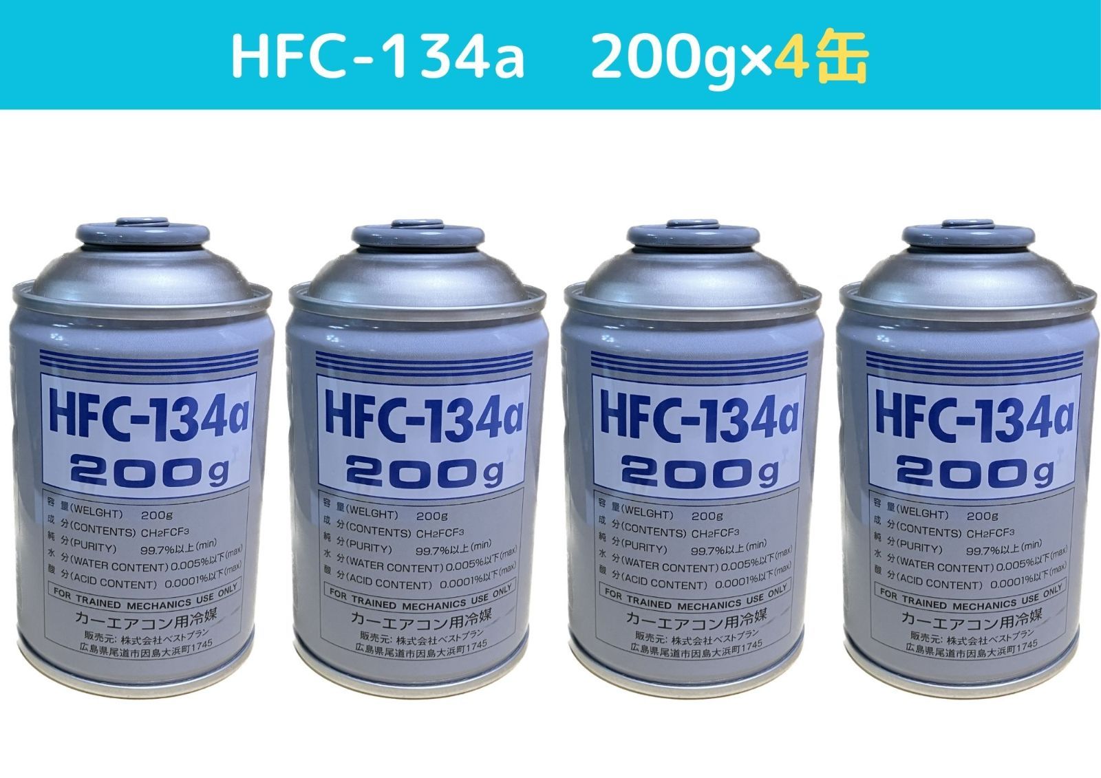 ベストプランカーエアコン用冷媒 [ 200g×4缶セット ] HFC-134a 平日夕方5時まで即日出荷対応