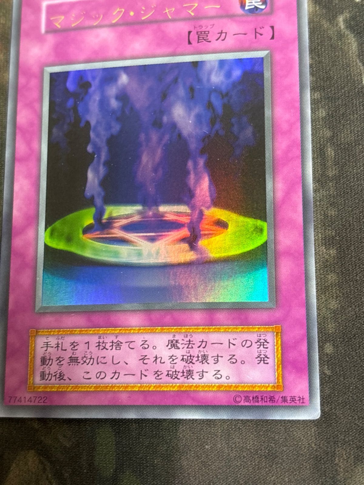 nv20 69 マジック・ジャマー 初期 ウルトラレア 遊戯王 文字ズレ