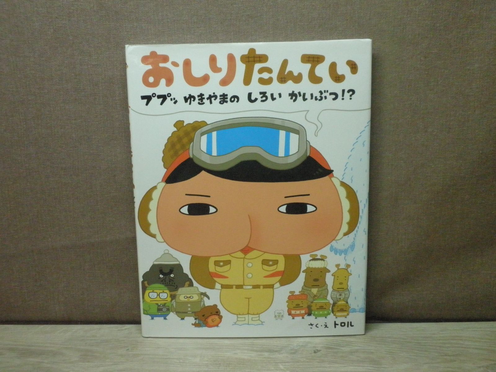 絵本】おしりたんてい ププッ ゆきやまのしろいかいぶつ！？ - メルカリ
