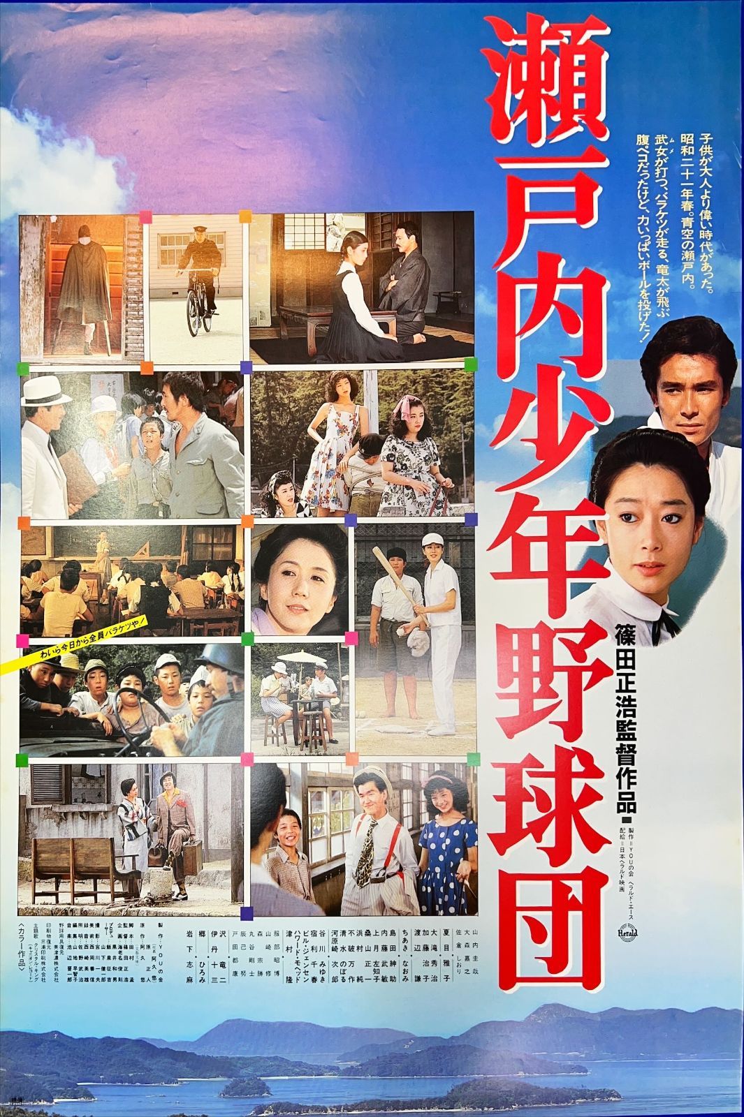 瀬戸内少年野球団』映画B2判オリジナルポスター - メルカリ