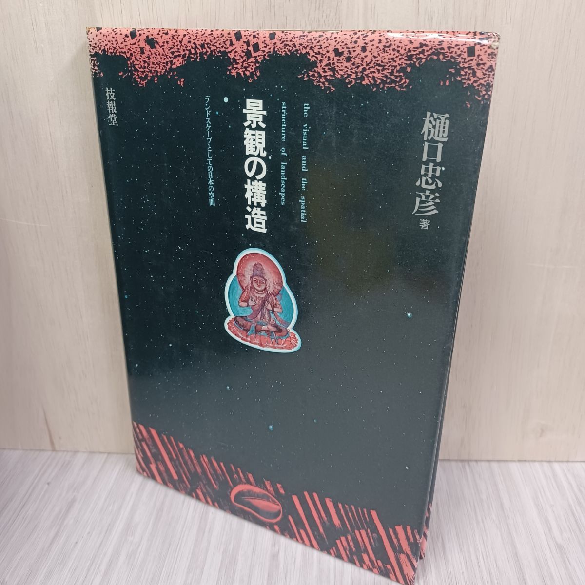【中古】 日本の空間認識と景観構成 ランドスケープとスペースオロジー/古今書院/宇杉和夫 中古】 日本の空間認識と景観構成 ランドスケープとスペース