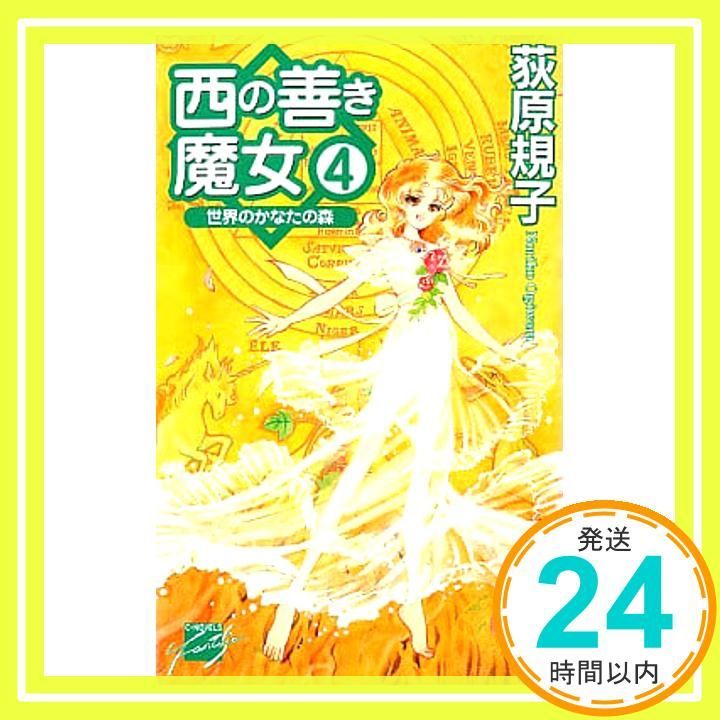 西の善き魔女 4 (C・NovelsFantasia お 2-4) 荻原 規子; 桃川 春日子_