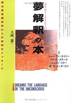 SALE，人気SALE 【中古】 エドガー・ケイシーの夢解釈の本 夢は無意識世界からの有用なメッセージ その他