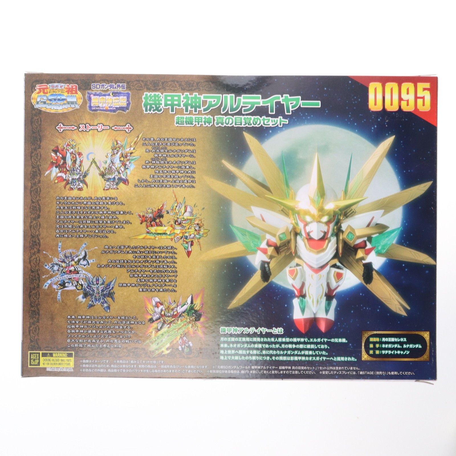 元祖SD　0095 機甲神アルテイヤー　伝説の目覚めセット　未開封品 元祖SDガンダム 機甲神アルテイヤー 超機甲神 真の目覚めセット