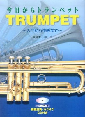 今日からトランペット ~入門から中級まで~