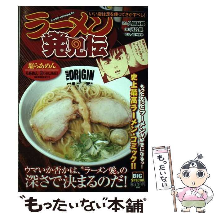 中古】 ラーメン発見伝 いい店は足を使ってさがすべし! (My first big  