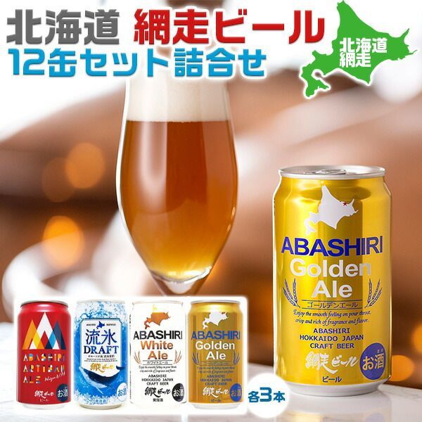 ビール・ギフト 日本の地ビ－ル 北海道 網走ビールセット（12本）飲み比べ BEER｜流氷ドラフト、ホワイトエール、ゴールデンエール、アルチザンエール、各350ｍｌ各3本 化粧箱入 ギフト 手土産 アルコール プレゼント お中元【地ビール】