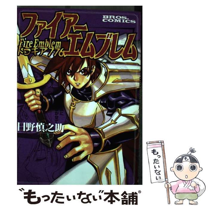 品質が完璧 中古】 ファイアーエムブレム トラキア776 （ブロスコミックス 青年漫画