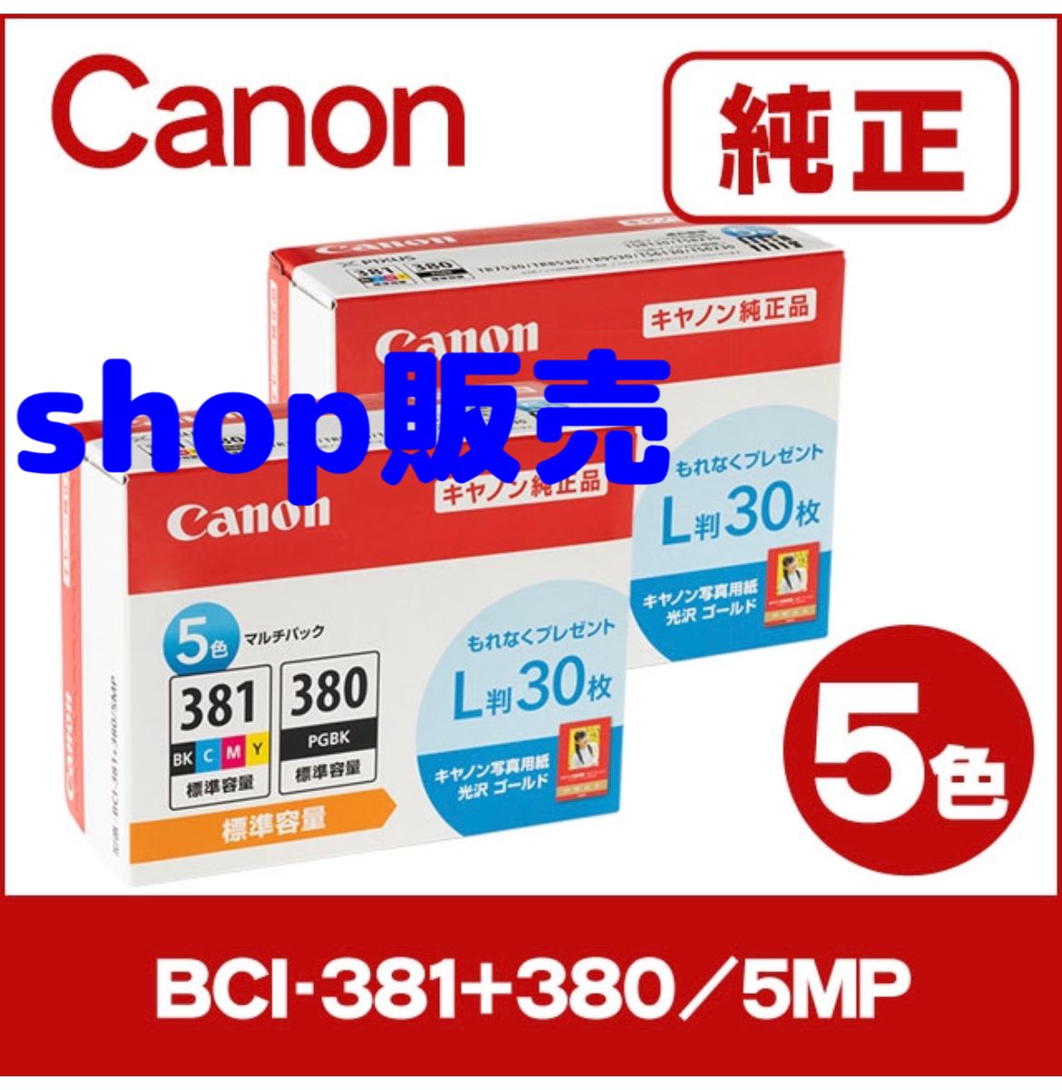 BCI-381+380/5MP キヤノンCANON 純正インクカートリッジ×2個 - mole