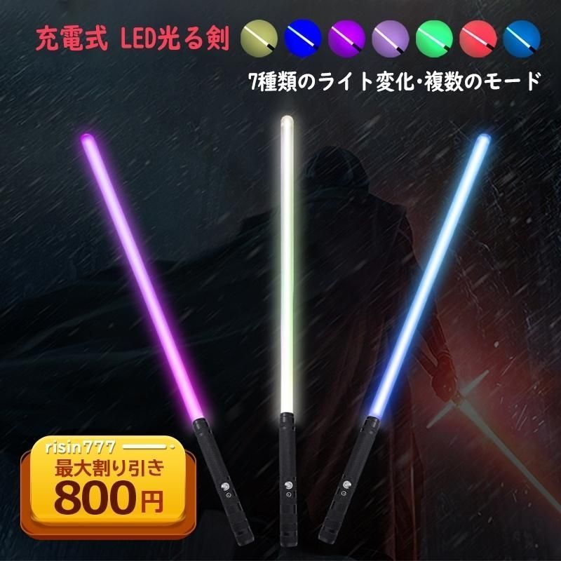 ライトセーバー ライトセイバー LED最多ソード 光る剣 光る刀 光るソード 1本 多種のサウンドエフェクト 7種類のライト変化 おもちゃ 宴会 クリスマス お歳暮