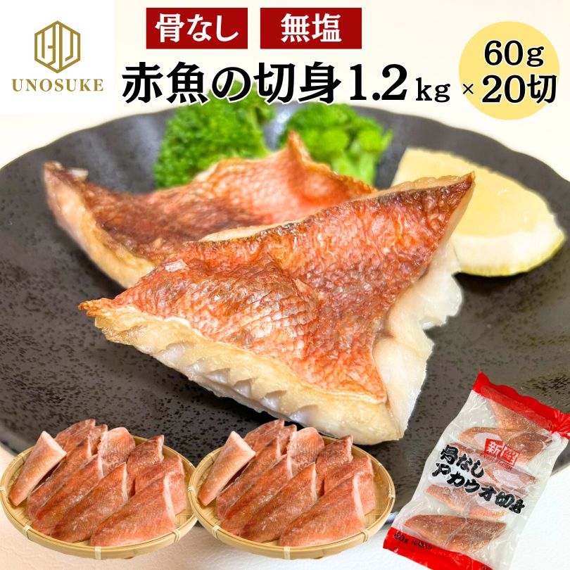 骨取り・無塩】赤魚 切身 1.2kg 60ｇ×20切 アカウオ 切り身 大容量 業務用 骨なし 焼魚 塩焼き 煮付け 揚物 冷凍 バラ凍結【常備】  メルカリ