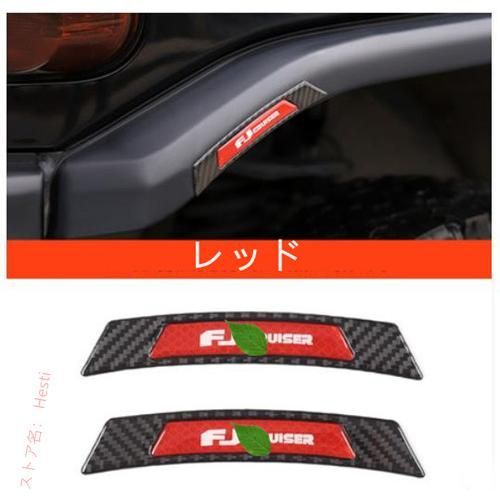 高品質 トヨタ　FJクルーザー　GSJ15W型　 2006-2020 ホイール眉 夜間 衝突防止 事故防止 リフレクター ドア反射ステッカー