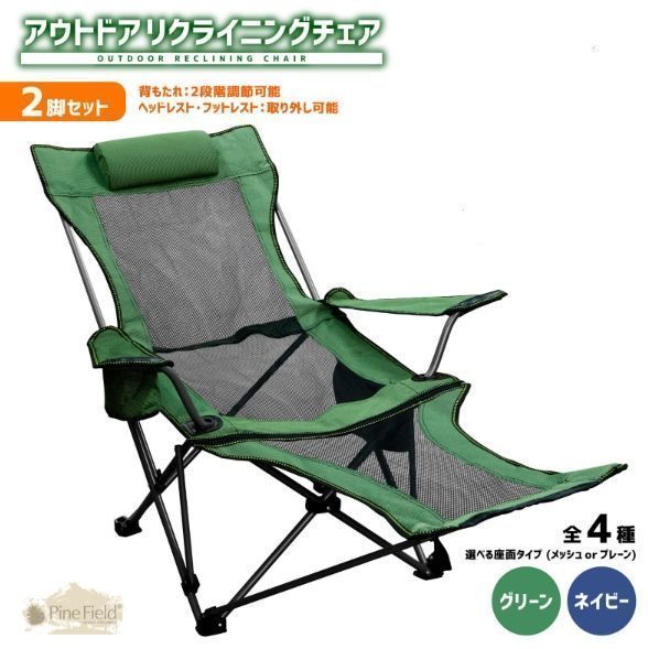 アウトドア リクライニングチェア 2脚セット 専用収納袋付き 全2