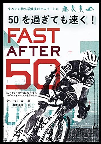 50を過ぎても速く!／ジョー・フリール