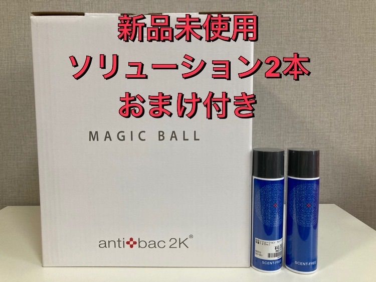 antibac2K マジックボール　空気清浄機 MB28 (おまけ)ノンフレグランス　ソリューション　2本付