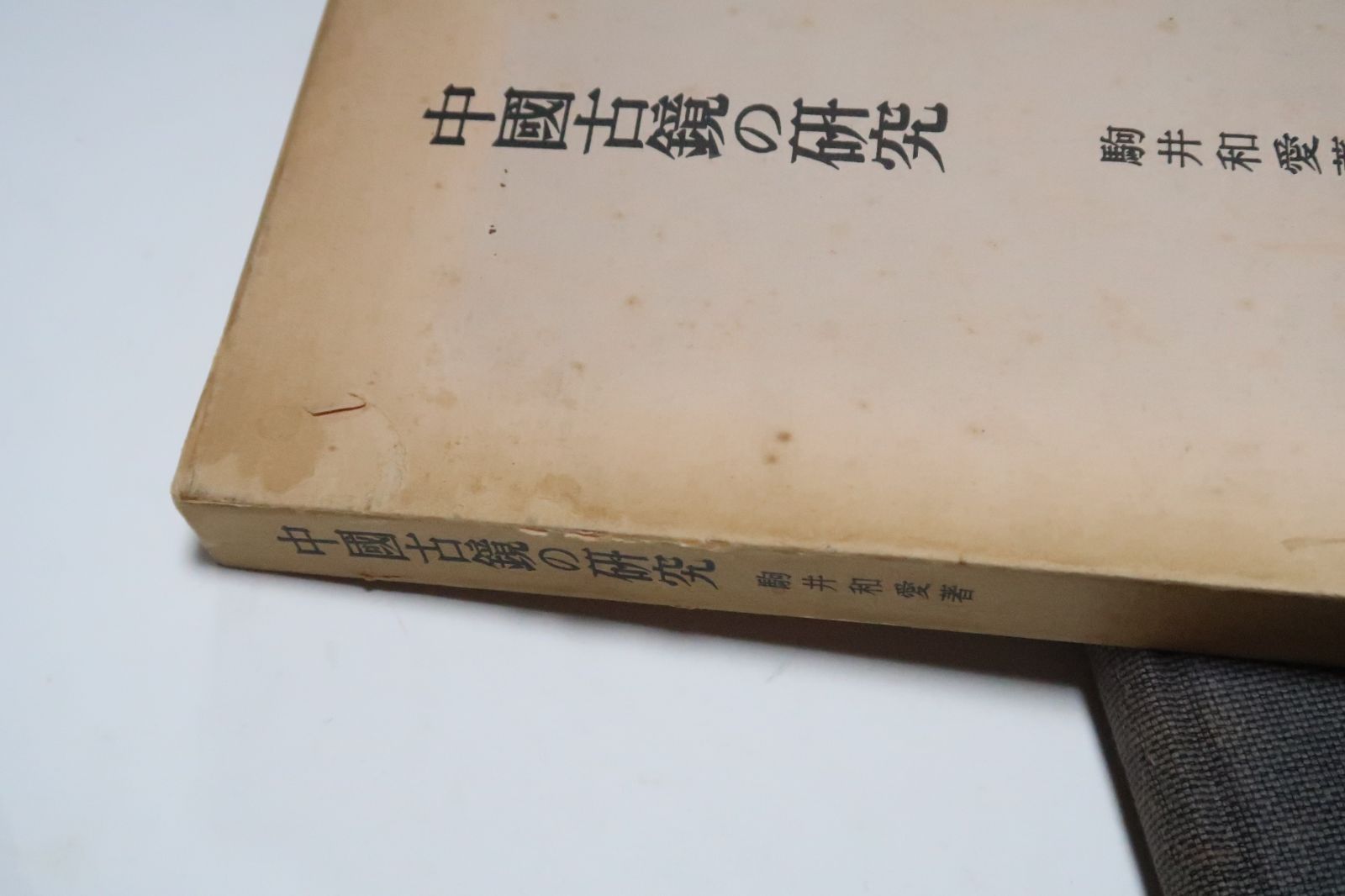 中国古鏡の研究/駒井和愛/中国古代に於ける鏡鑑・六朝以前鏡鑑の銘文