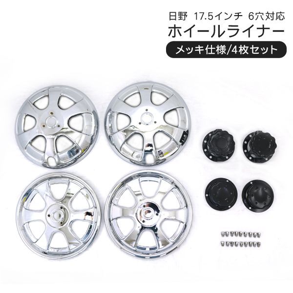 日野 デュトロ レンジャー 17.5インチ ステンレス ホイールライナー ホイールカバー 17.5インチ 6穴 6H 前後4枚セット トラック用品 外装パーツ デコトラ パーツ