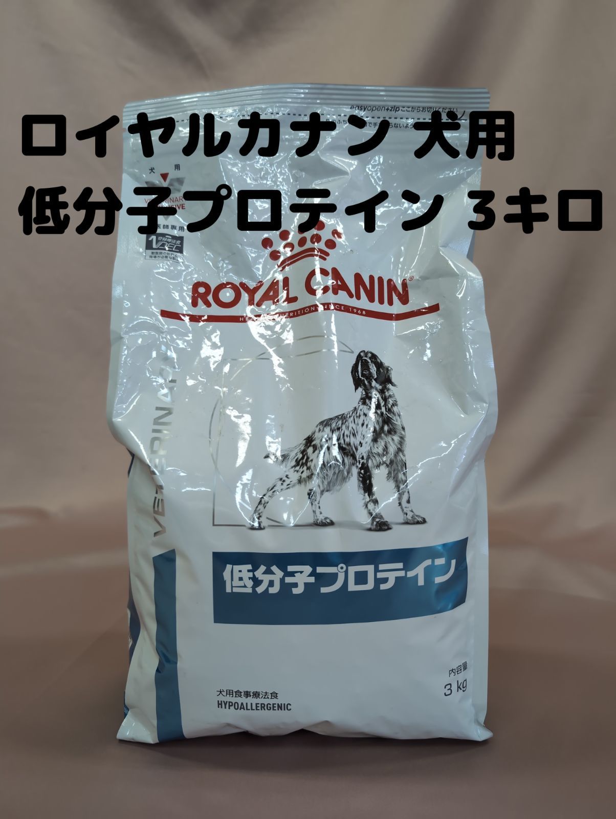 トップ △ロイヤルカナン 低分子プロテイン 犬用 3kg 賞味期限：2025年11月 ROYAL CANIN 低分子プロテイン 3kg