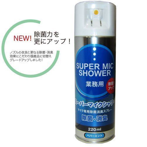 ☆10本セット マイク専用除菌消臭スプレー スーパーマイクシャワー 220ml ［沖縄・離島は送料着払い］ メルカリ