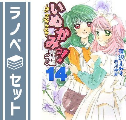 いぬかみっ! 文庫 全14巻完結セット (電撃文庫) Amazon.co.jp: いぬかみっ! 文庫 全14巻完結セット (電撃文庫