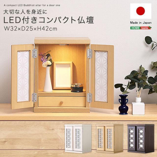 ミニ仏壇 約 30幅 ほぼ完成品 取っ手のみ取付 日本製 桐扉 おしゃれ モダン 仏壇 ミニ 小さい お仏壇 小型 コンパクト 上置き型 LEDライト付き 引き出し付き 観音開き 国産 リビング 賃貸 マンション 幅32cm 奥行25cm 高さ42cm 麻