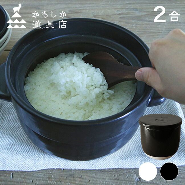 黒 かもしか道具店 ごはんの鍋 2合＋陶の飯びつ こぶり ご飯鍋 飯びつ おひつ セット 土鍋ご飯 2合 土鍋ごはん ガス ガス使用 米 お米 ごはん 食卓 耐熱陶器 陶 蓋付き飯びつ 保存 容器 こぶり 1合 ひとり暮らし ほかほかごはん おしゃれ