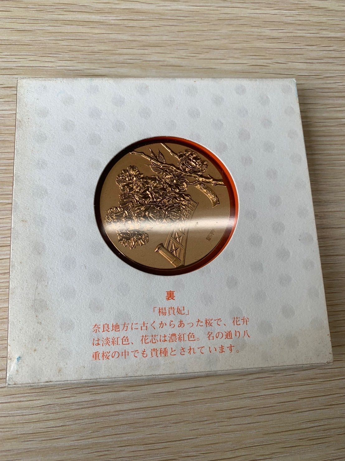 昭和58年 桜の通り抜け 記念銅メダル 「楊貴妃」 造幣局製 A995