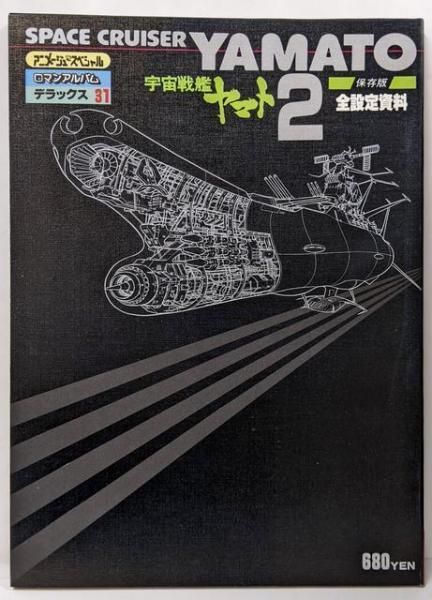 Yahoo!オークション - 宇宙戦艦ヤマト 作戦指令室 沖田十三 野村