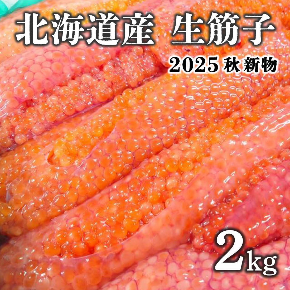 期間 北海道産 生筋子 ２kg前後 １０月上旬入荷予定 入荷次第出荷 生いくら 季節 生すじこ 生いくら はらこ いくら イクラ 筋子
