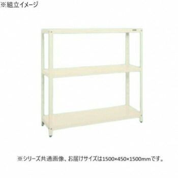 サカエ スーパーラック 3段タイプ 1500×450×1500mm アイボリー SPR-2213MI