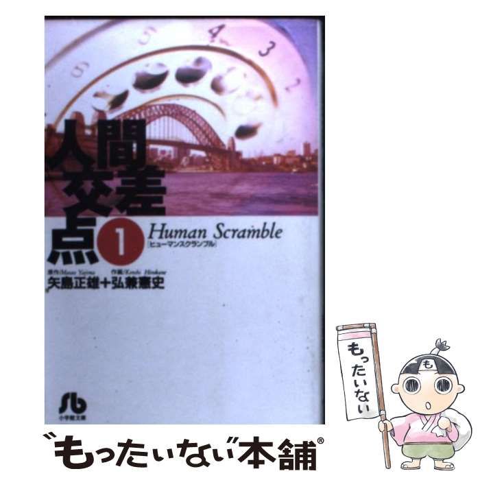 【中古】 人間交差点 １/小学館/矢島正雄 中古】 人間交差点 1 （小学館文庫） / 矢島 正雄、 弘兼 憲史