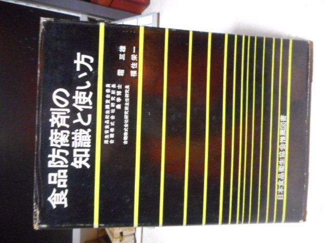 古本 食品防腐剤の知識と使い方 日本食品衛生協会推薦図書 霜三雄 福住栄一 信貴書院 画文堂