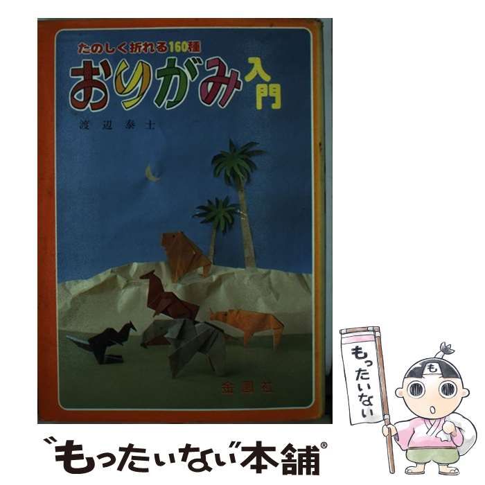 【中古】 おりがみ入門 たのしくおれる１６０種/金園社/渡辺泰士 Amazon.co.jp: おりがみ入門: たのしく折れる160種 : 渡辺 泰士: 本