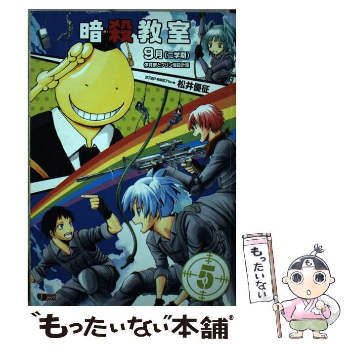 【中古】 暗殺教室 5 9月 (二学期) 体育祭とプリン爆殺計画 (Shueishaジャンプremix) / 松井  優征 / 集英社