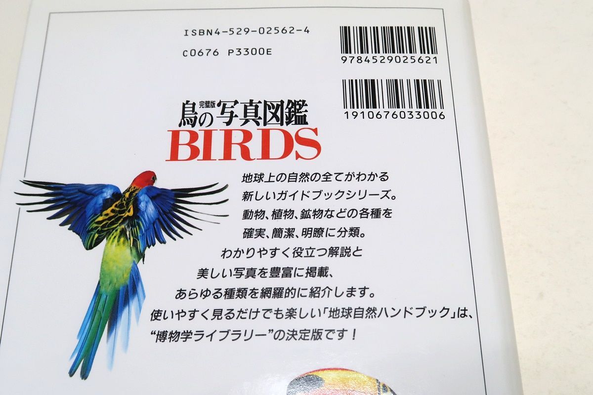 地球自然ハンドブック・完璧版・鳥の写真図鑑・オールカラー世界の鳥