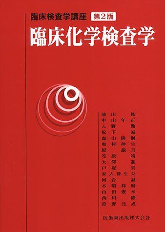 臨床化学検査学 (臨床検査学講座) 浦山 修 最新臨床検査学講座 臨床化学検査学/医歯薬出版株式会社