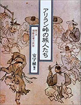 【中古-非常に良い】 アリラン峠の旅人たち 聞き書朝鮮民衆の世界