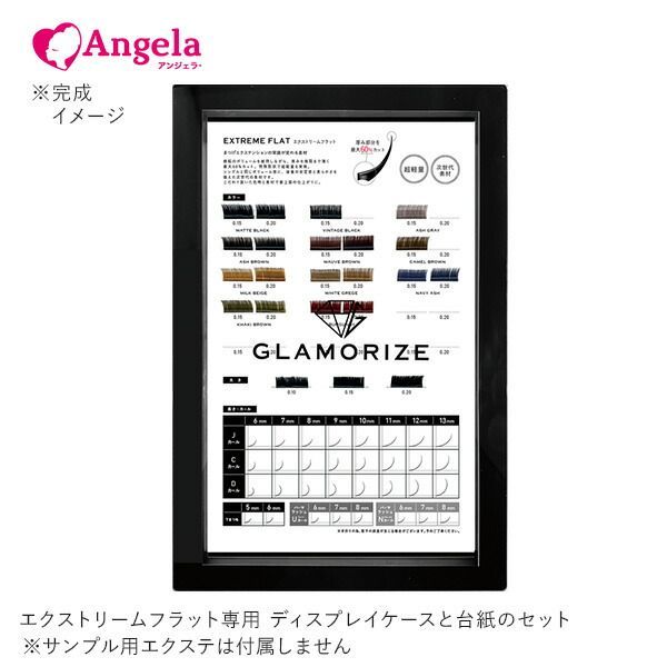 まつげエクステ GLAMORIZE ディスプレイブック DISPLAY BOOK  パーマラッシュ エクストリームフラットラッシュ アンジェララッシュ D10
