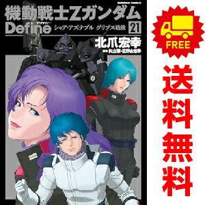 機動戦士Ζガンダム Ｄｅｆｉｎｅ 1～21巻 までの全巻セット 北爪宏幸 ＫＡＤＯＫＡＷＡ（角川）（おすすめ）